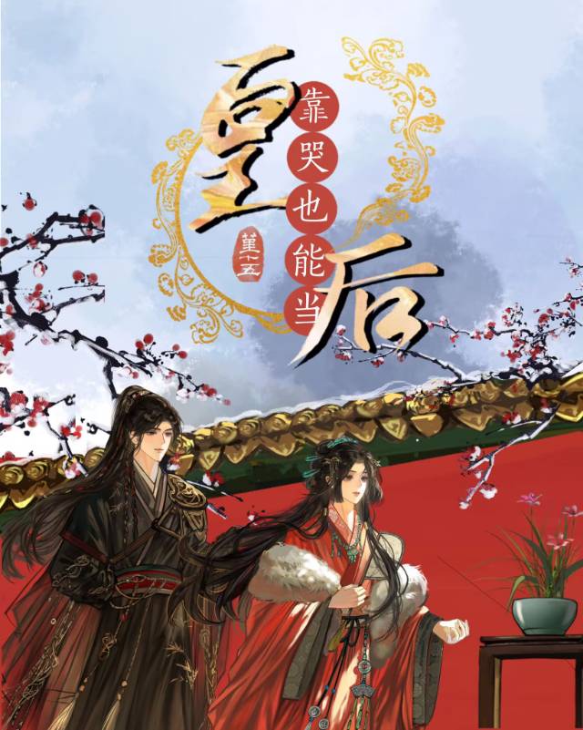 靠哭也能当皇后？