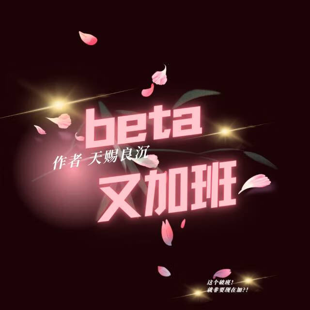 Beta又加班(ABO）