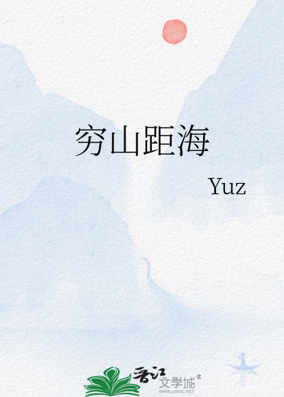 穷山距海