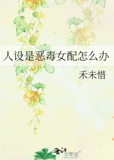 人设是恶毒女配怎么办