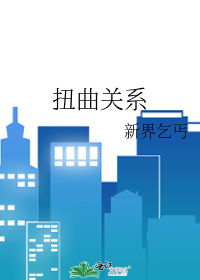 扭曲关系