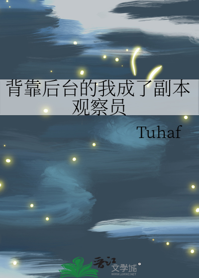 背靠后台的我成了副本观察员