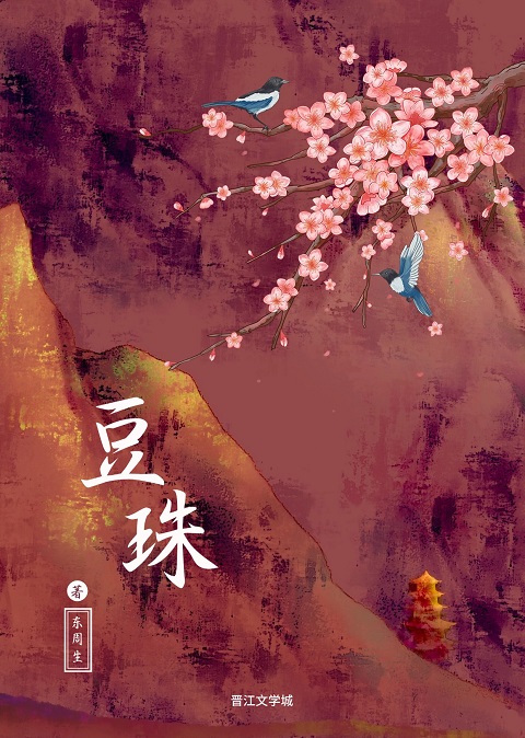 豆珠