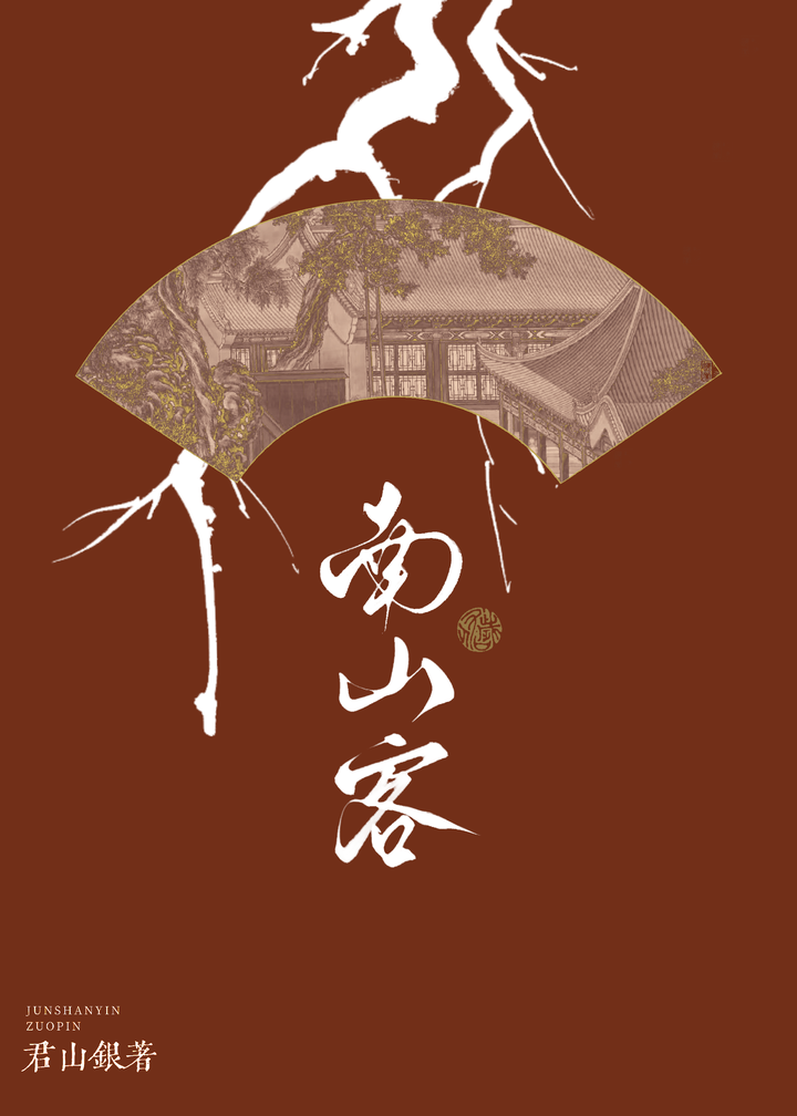 南山客