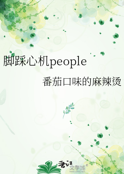 脚踩心机people