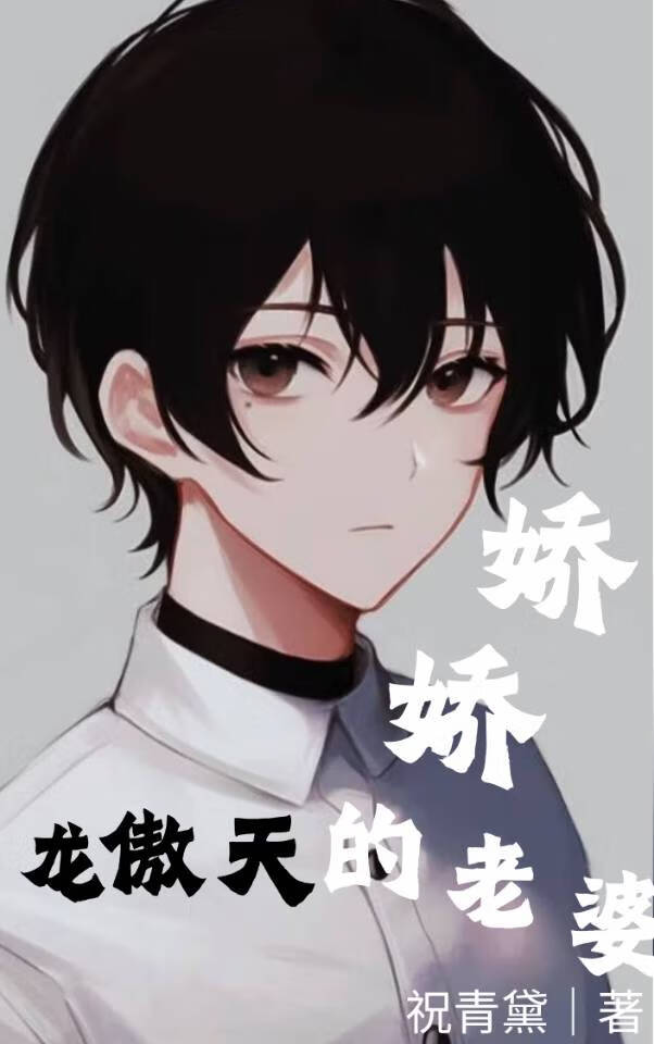 穿书成龙傲天的娇娇老婆【快穿】