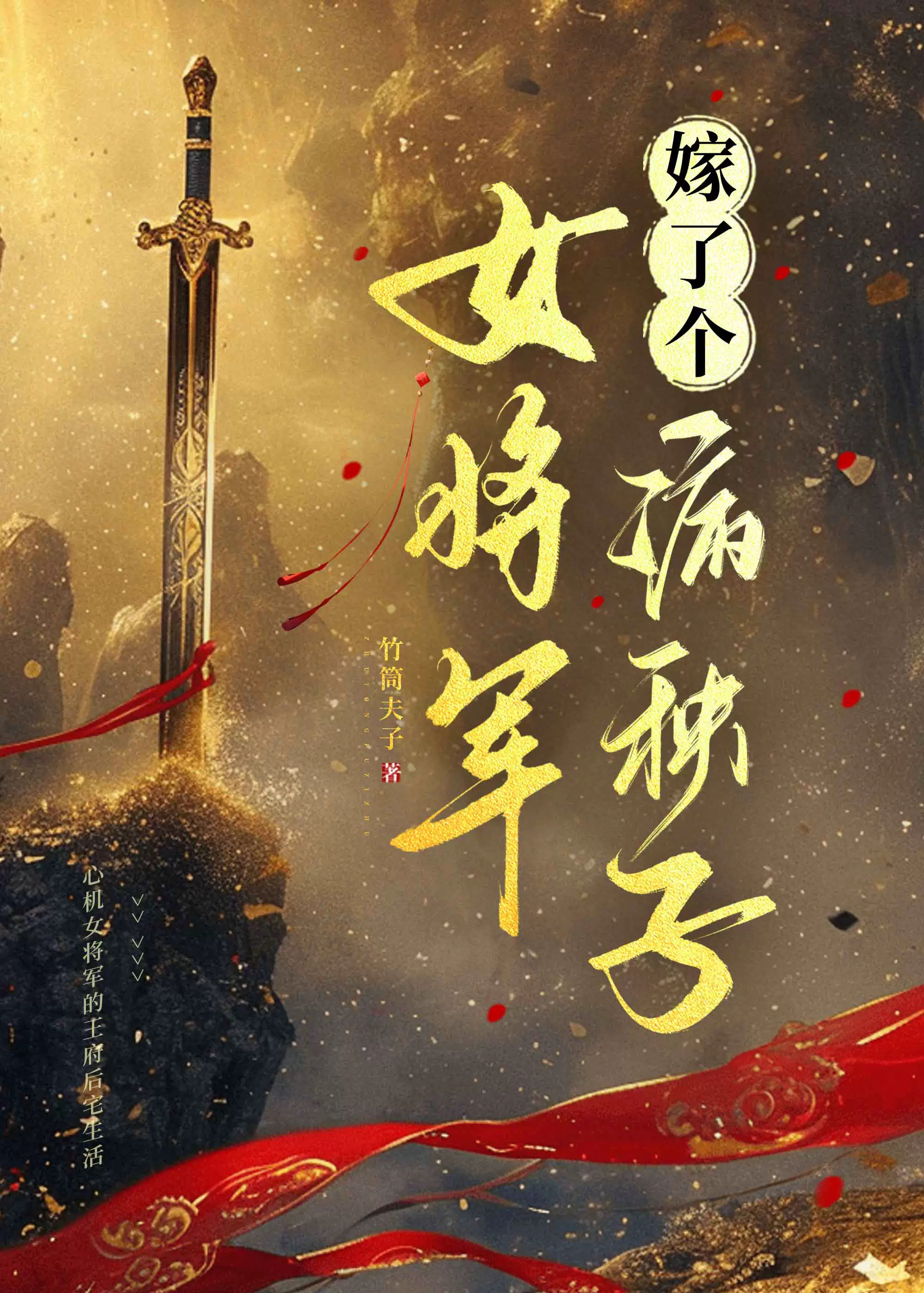 嫁给病秧子皇叔后