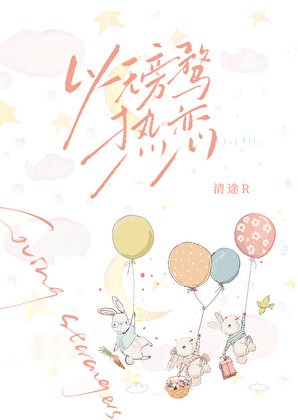 以无旁骛热恋