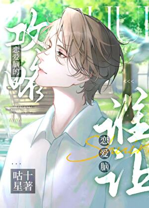 谁让恋爱脑攻略恋爱脑的[快穿]