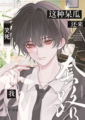 笑死，这种呆瓜还来套路我