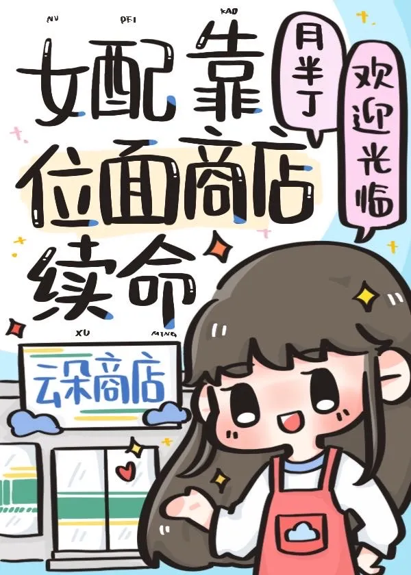 女配靠位面商店续命