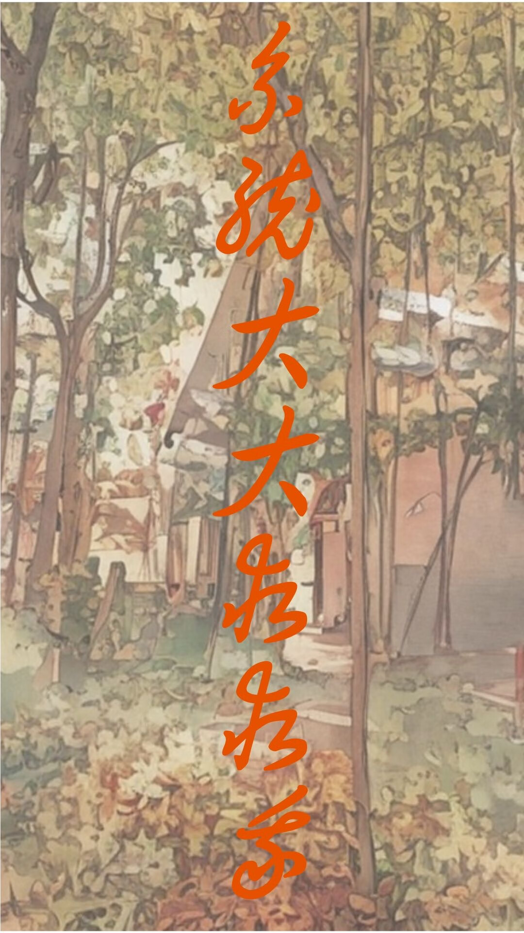 系统大大救救我