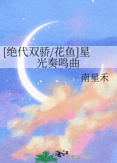 [绝代双骄/花鱼]星光奏鸣曲