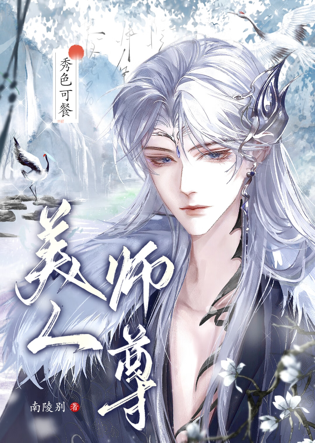 美人师尊秀色可餐