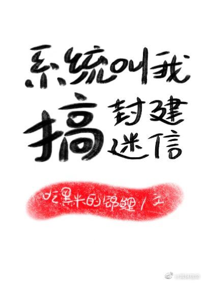 系统叫我搞封建迷信