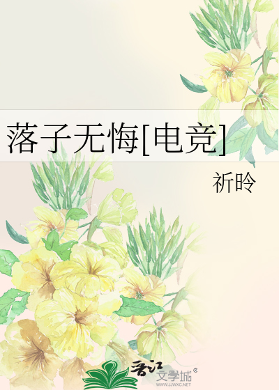 落子无悔[电竞]
