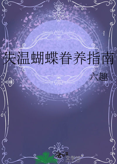 失温蝴蝶眷养指南