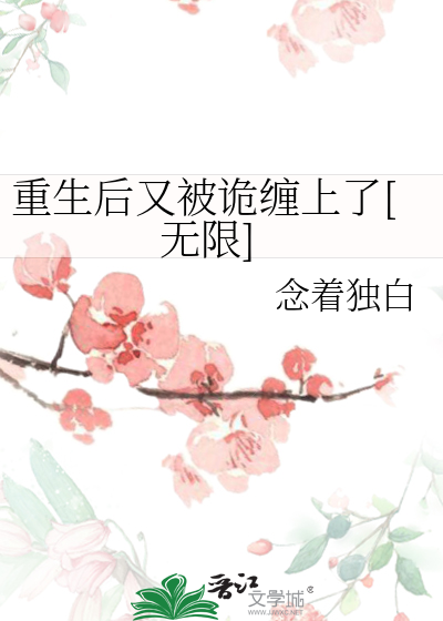重生后又被诡缠上了[无限]