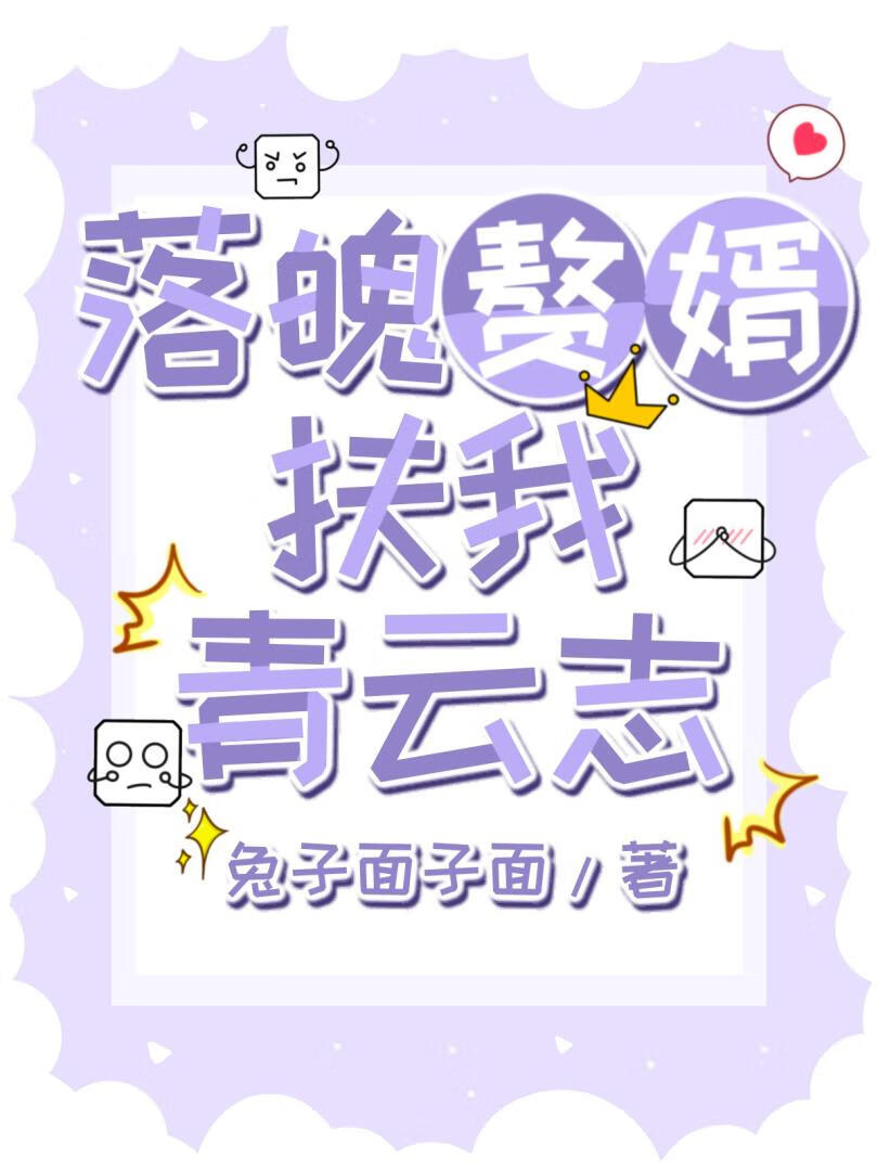 落魄赘婿扶我青云志