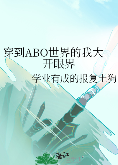 穿到ABO世界的我大开眼界