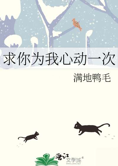 求你为我心动一次