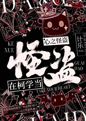 在柯学当心之怪盗！