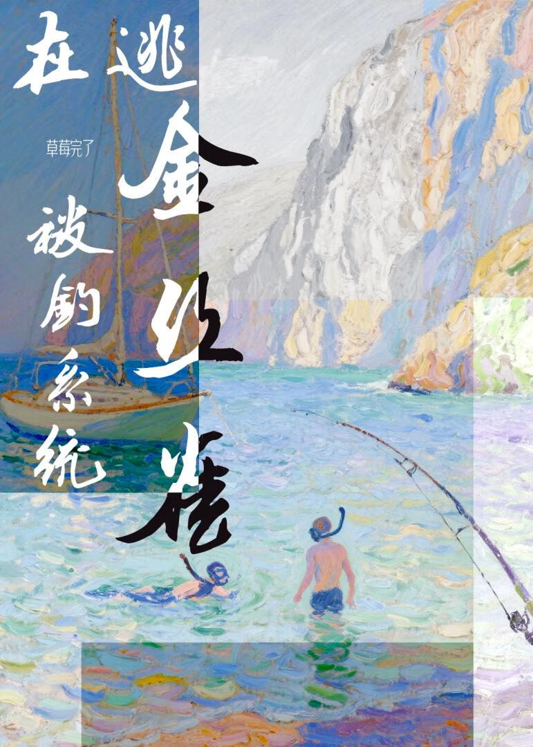 在逃金丝雀被钓系统