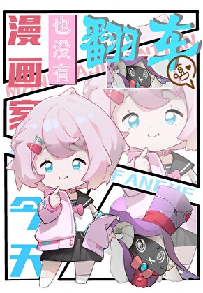 [综]漫画家今天也没有翻车