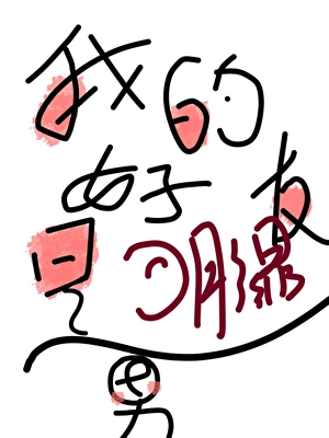 我的好友是阴湿男