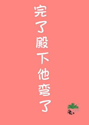 完了殿下他弯了