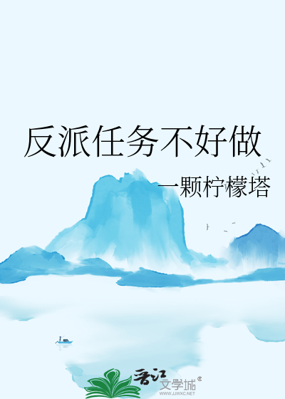 反派任务不好做