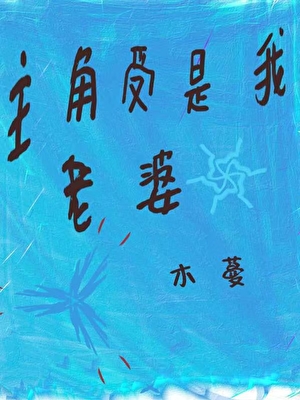 贱受是我老婆