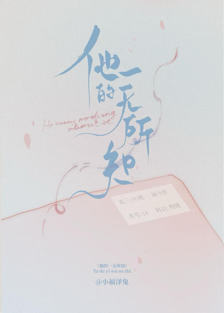 他的一无所知