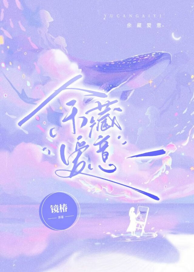 余藏爱意