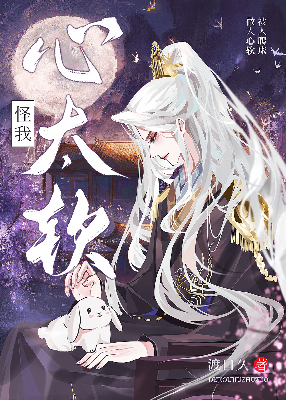 没关系，是我心太软