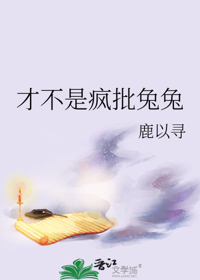 才不是疯批兔兔