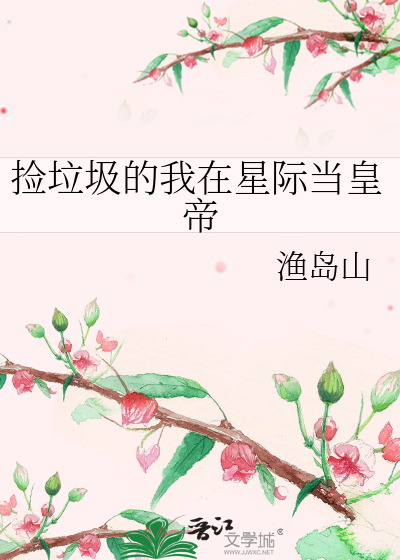 捡垃圾的我在星际当皇帝