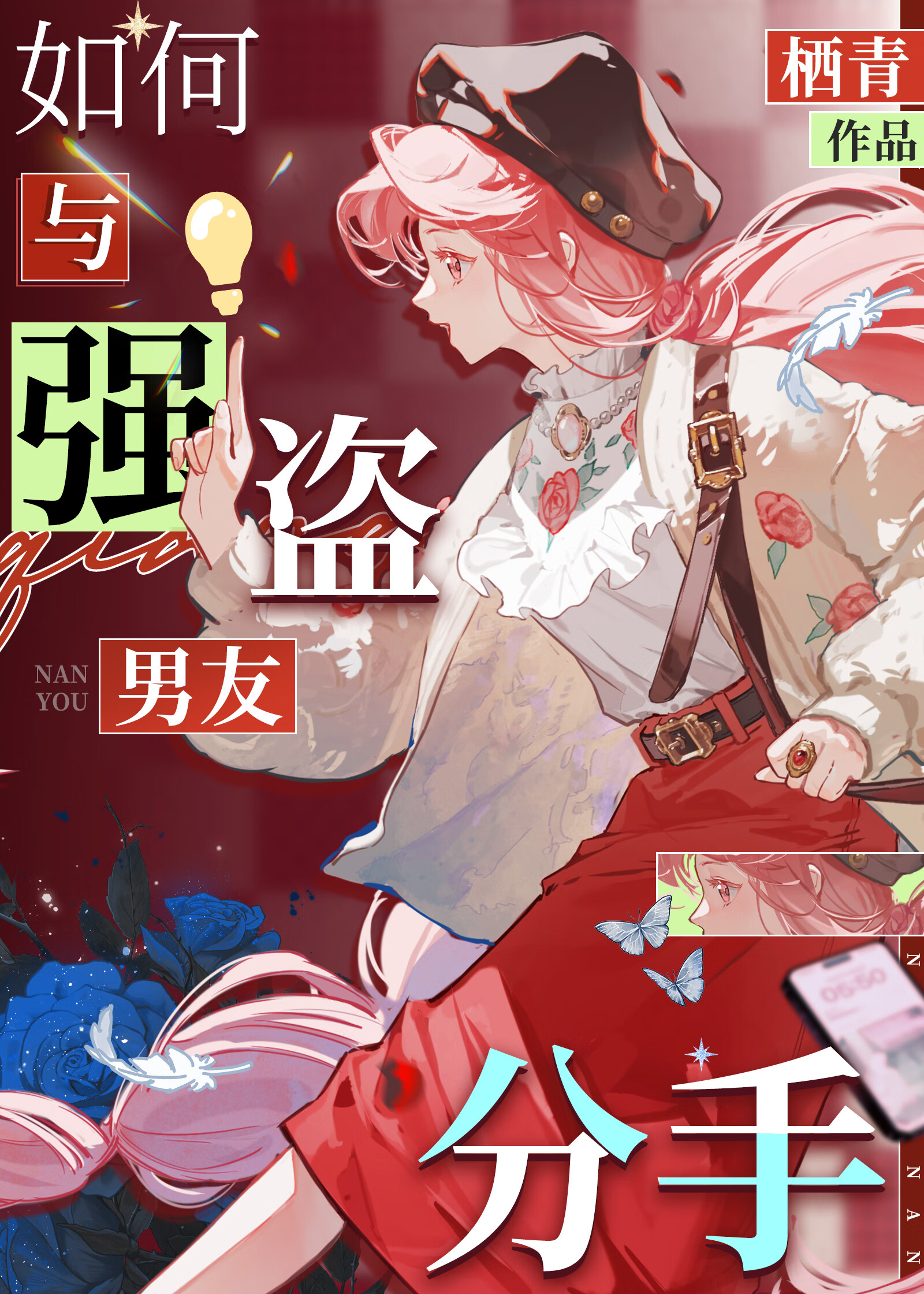 ［猎人］如何与强盗男友分手