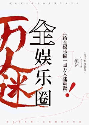 给娱乐圈一点万人迷震撼！