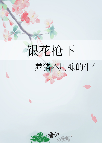 银花枪下