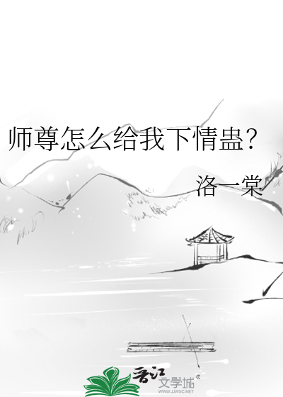 师尊怎么给我下情蛊？