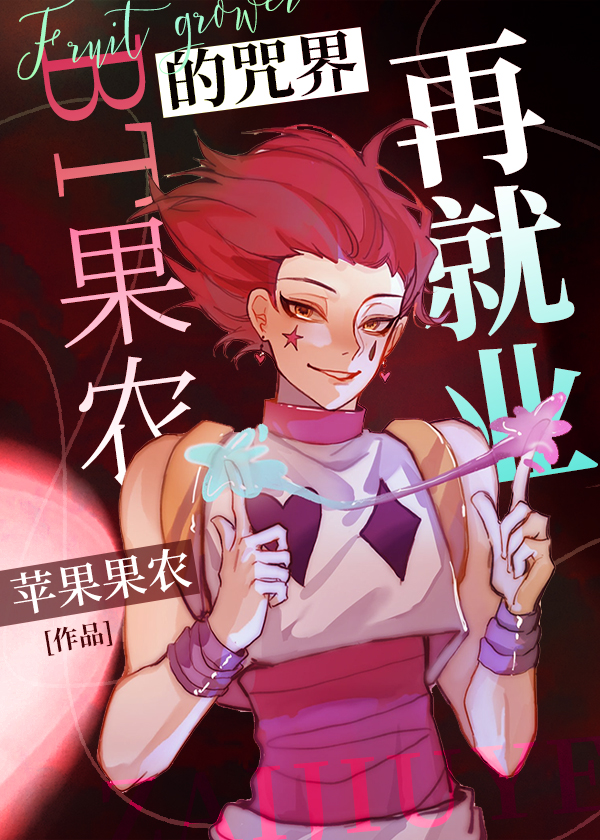 苹果果农的咒回再就业