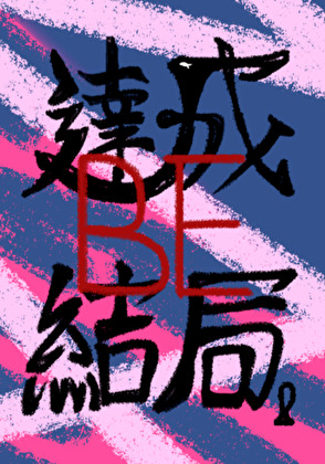 反派be文学