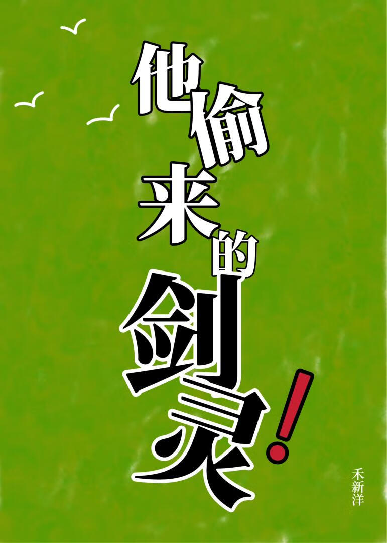 他偷来的剑灵