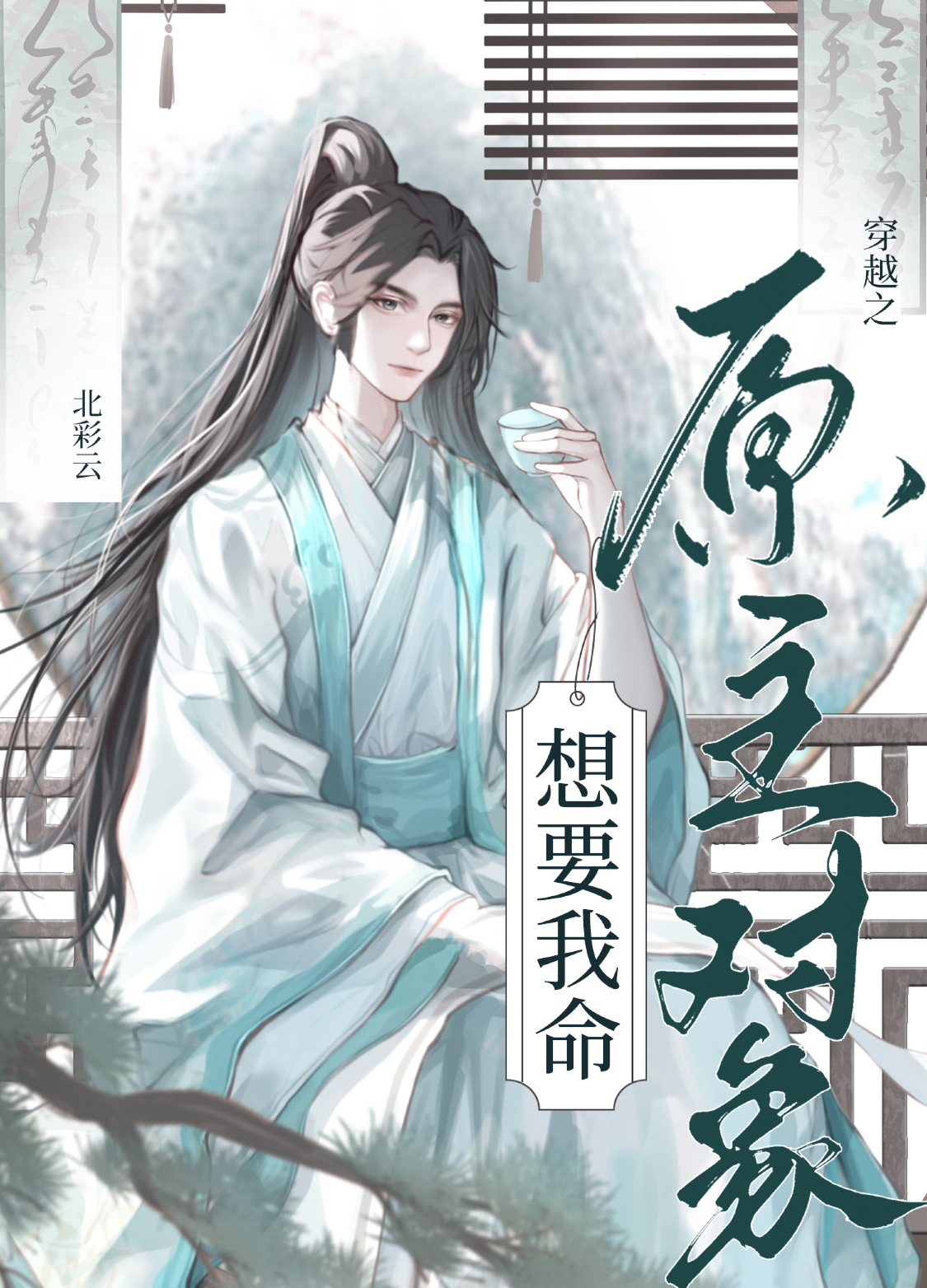 穿越之原主对象想要我命abo