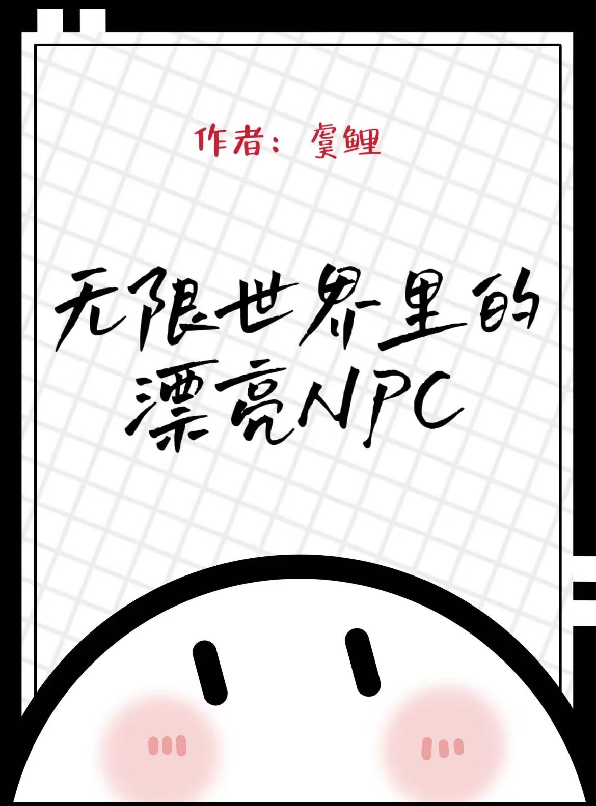 无限世界里的漂亮NPC