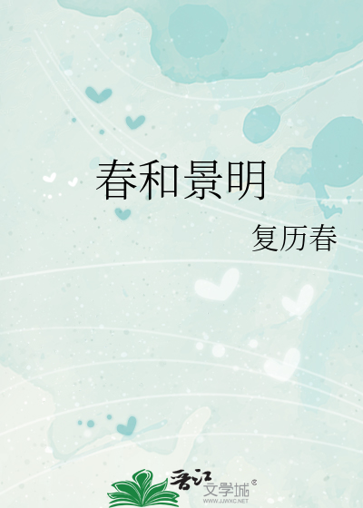 春和景明