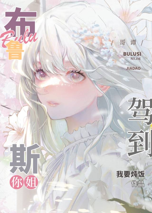 【综英美】我可是你姐！