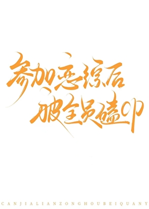 参加恋综后被全员嗑cp