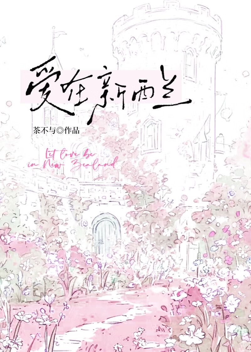 爱在新西兰